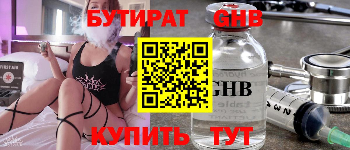БУТИРАТ  БУТИРАТ оксибутират  Вход с VPN  Шатура 