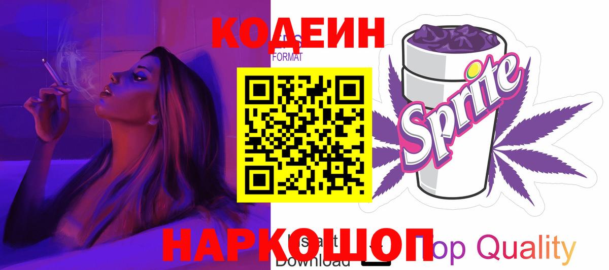 Шатура  магазин    Codein напиток Lean (лин)  Вход с VPN  Codein Purple Drank 